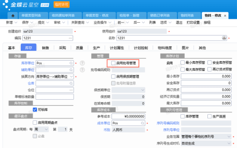 金蝶云星空怎么启用批号管理？（批号与序列号区别介绍）