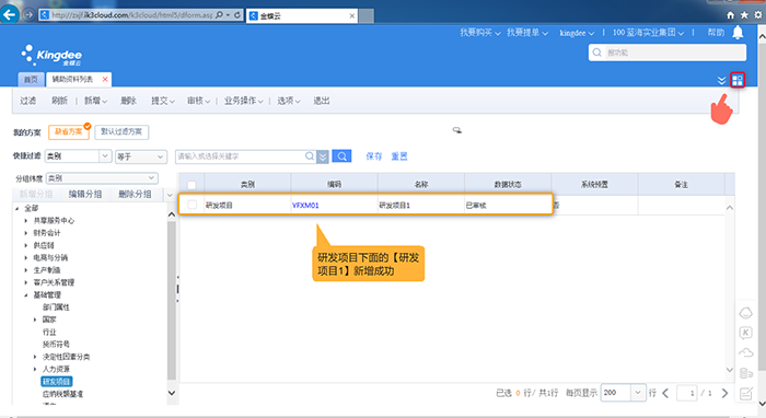 研发项目新增成功页面