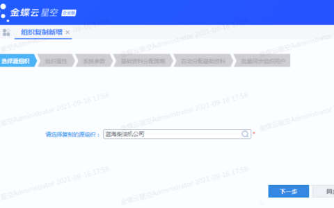 金蝶云星空怎么新建账套？（组织新增复制操作流程）
