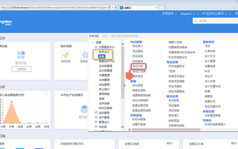 金蝶云星空怎么过账记账凭证？