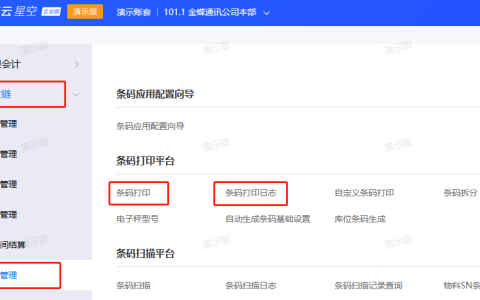 金蝶云星空怎样生成条码，打印格式怎么设置？