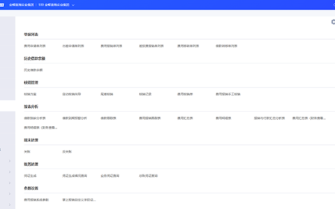 金蝶云星空报销费用操作流程