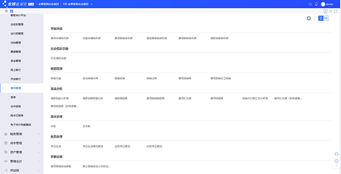 金蝶云星空费用报销选项