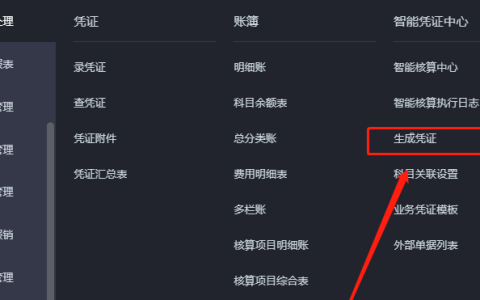 金蝶云星空收款单怎么生成凭证？
