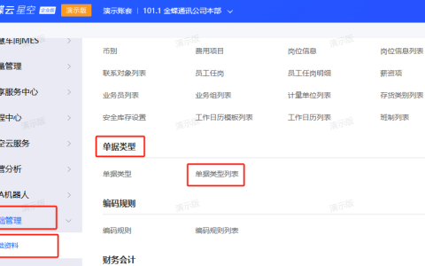 金蝶云星空新增单据类型怎么操作？