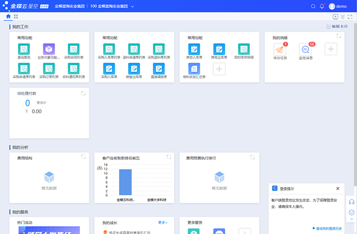 金蝶云星空企业版软件主页面