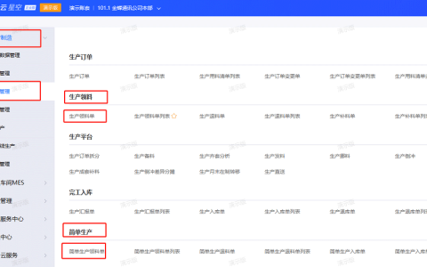 金蝶云星空生产领料单怎么做，与简单生产有什么区别?
