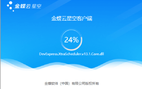金蝶云星空登录时无法连接到服务器怎么办？