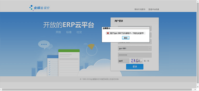 金蝶云登录异常提示