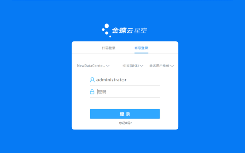 金蝶云星空登录网址是什么，登录不了怎么回事？