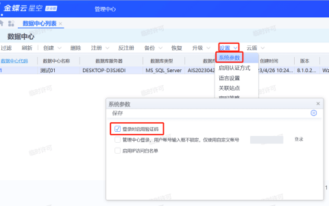 金蝶云星空登录验证码错误，如何取消/开启登录验证码？