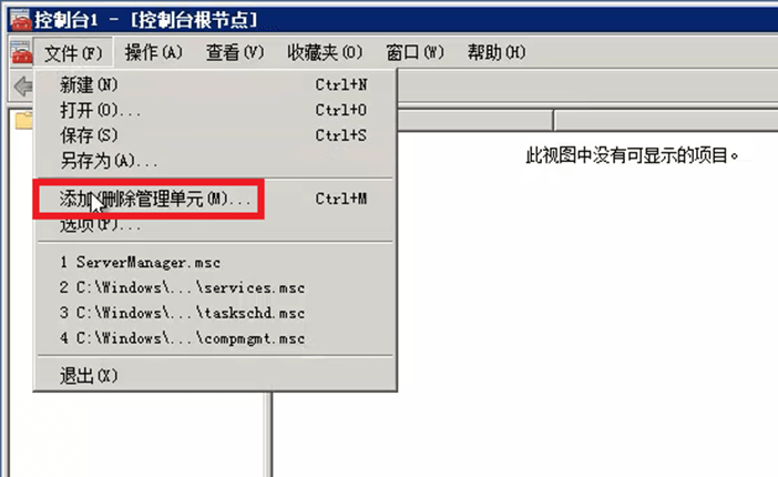 添加或删除管理单元 添加或删除管理单元