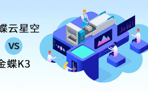 金蝶云星空系统和金蝶K3有哪些区别，哪个好？