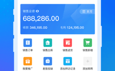 金蝶云星空系统手机版APP功能介绍