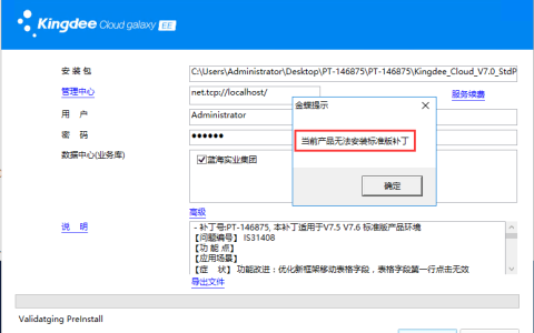 金蝶云星空补丁无法安装的失败原因及解决方法大全