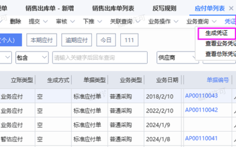 金蝶云星空财务单据如何生成凭证？