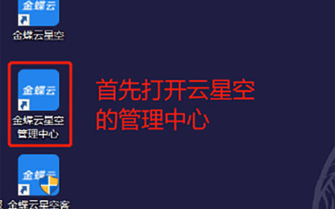 金蝶云星空账套怎么备份与恢复？（账套操作流程）
