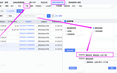金蝶云星空费用申请单如何合并下推费用报销单？