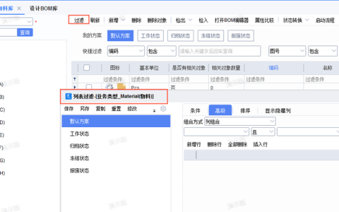 金蝶云星空过滤条件怎么批量设置？（块黏贴物料过滤）