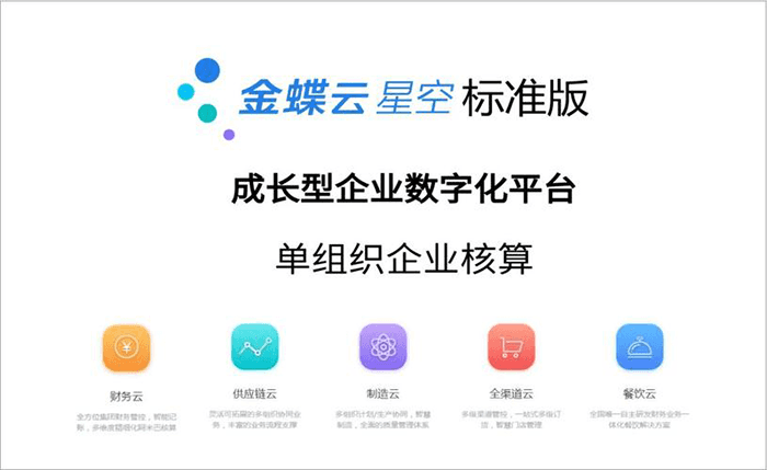 金蝶云星空标准版优势特色
