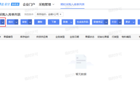 金蝶云星空采购入库怎么操作？
