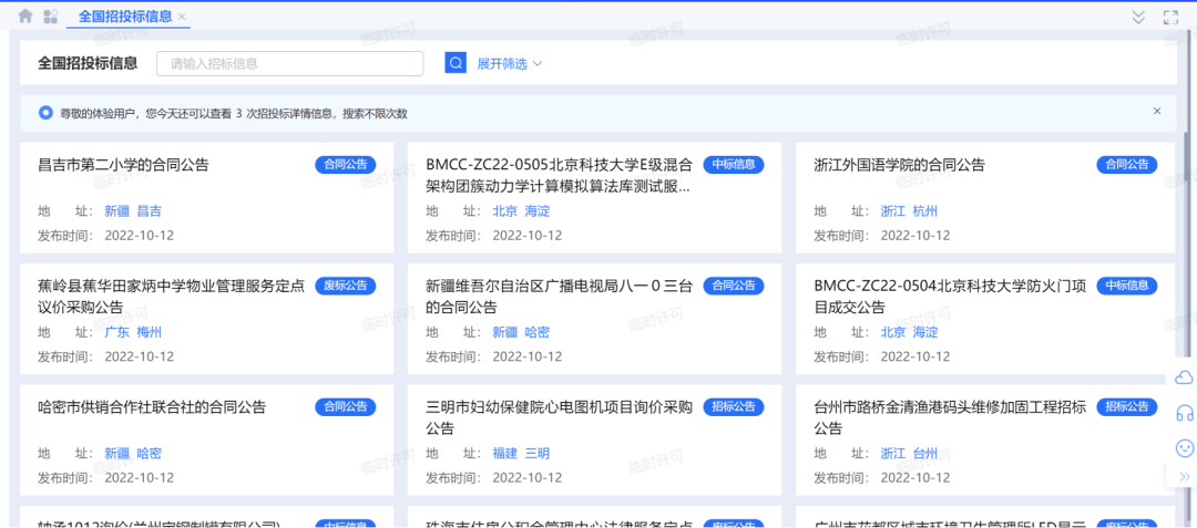 全国招投标信息页面