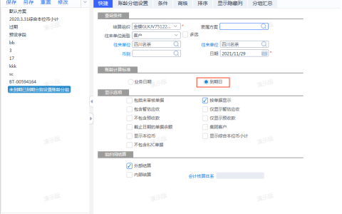 金蝶云星空V8应收应付账龄分析表支持设置到期分组