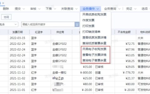 金蝶云星空V8支持开具电子收购发票超限额自动拆分