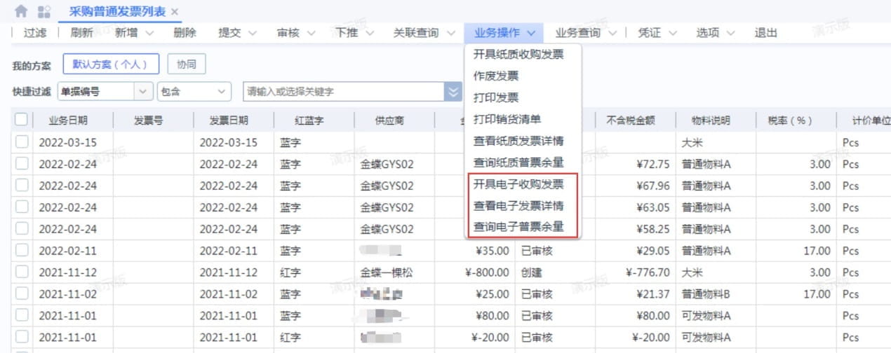 金蝶云星空开具电子发票选项