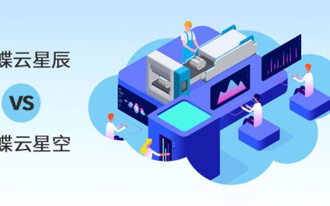 金蝶云星辰和云星空有什么区别，哪个好？（价格、功能、模块对比）