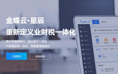 金蝶云星辰和金蝶k3哪个好？有什么区别？