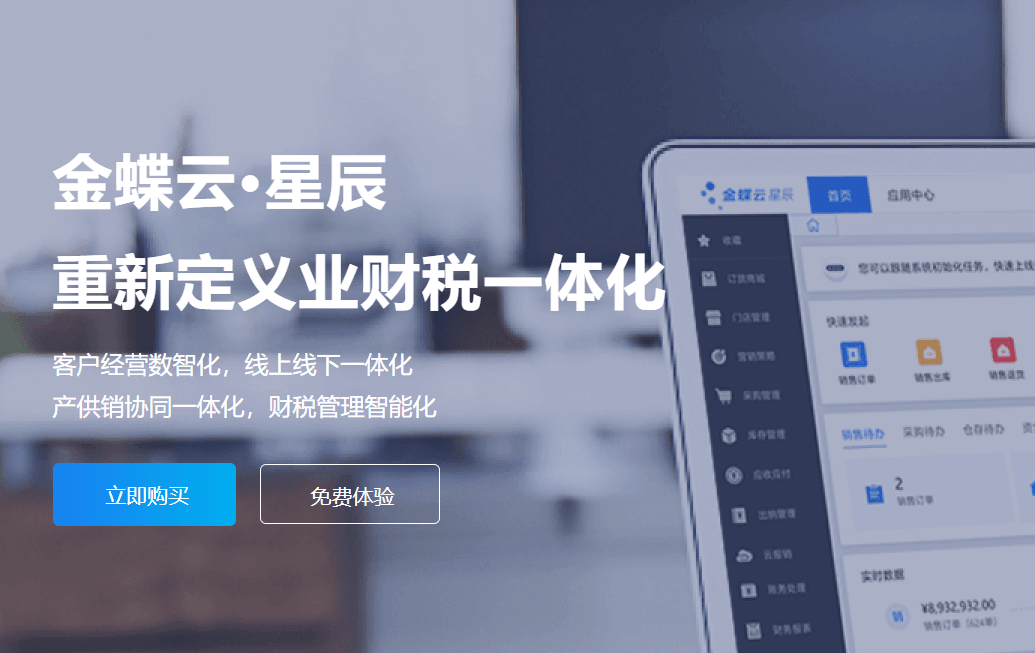金蝶云星辰业财一体化管理平台