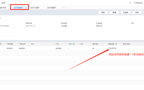 金蝶云星辰成本调整单怎么做，详细操作流程是什么？