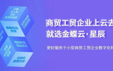 金蝶云星辰标准版、专业版、旗舰版有什么不同？（功能、适配企业、价格对比）
