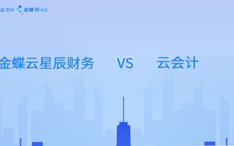 金蝶云星辰财务和云会计有什么区别？
