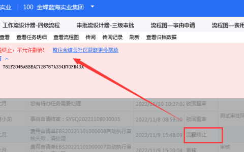 金蝶云ERP系统提交的审批怎么撤销？
