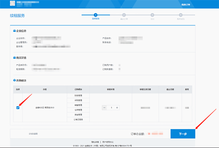 勾选选购模块并点下一步