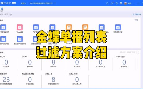 金蝶单据列表过滤方案设置介绍