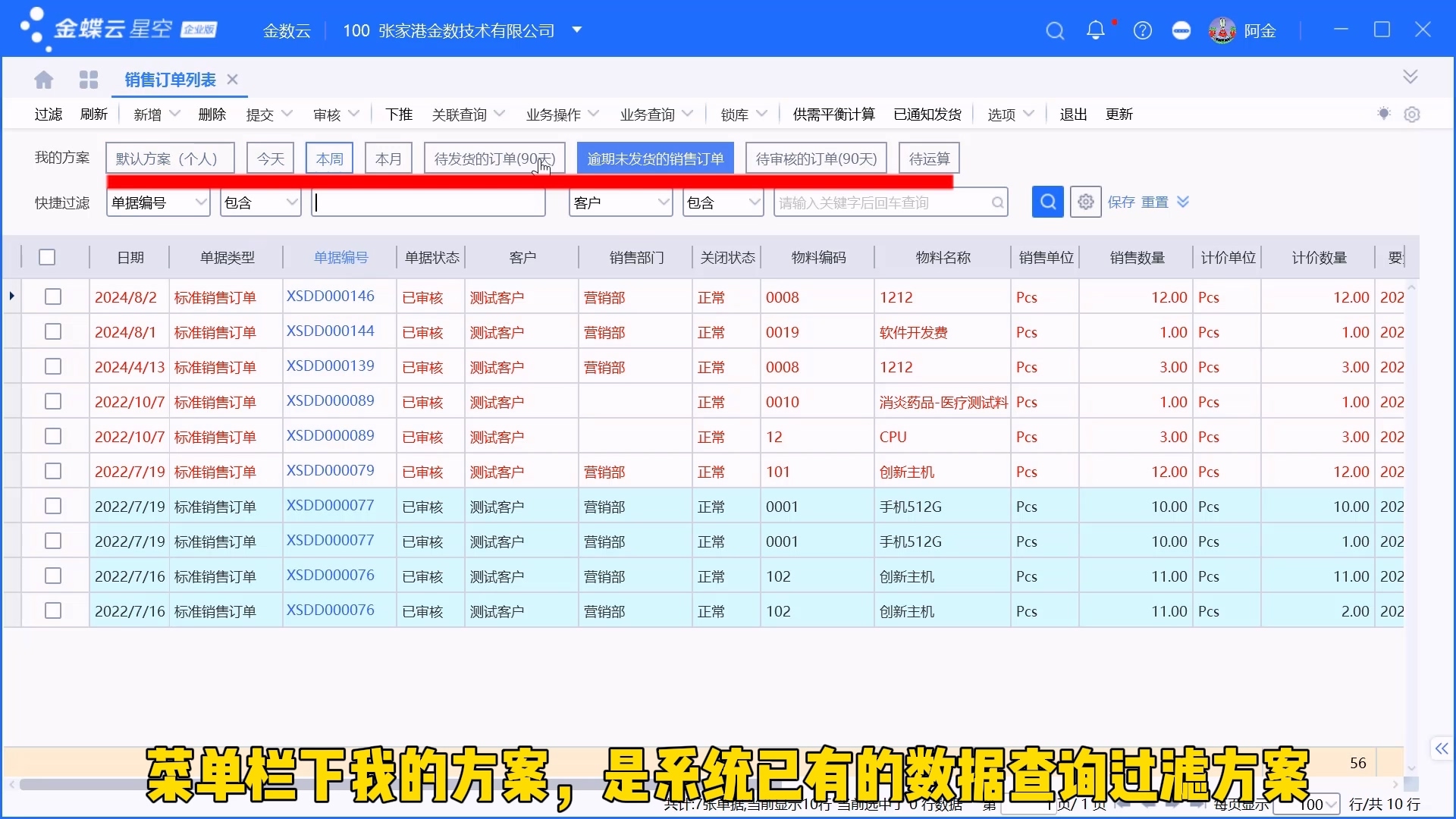 金蝶单据列表过滤方案设置介绍