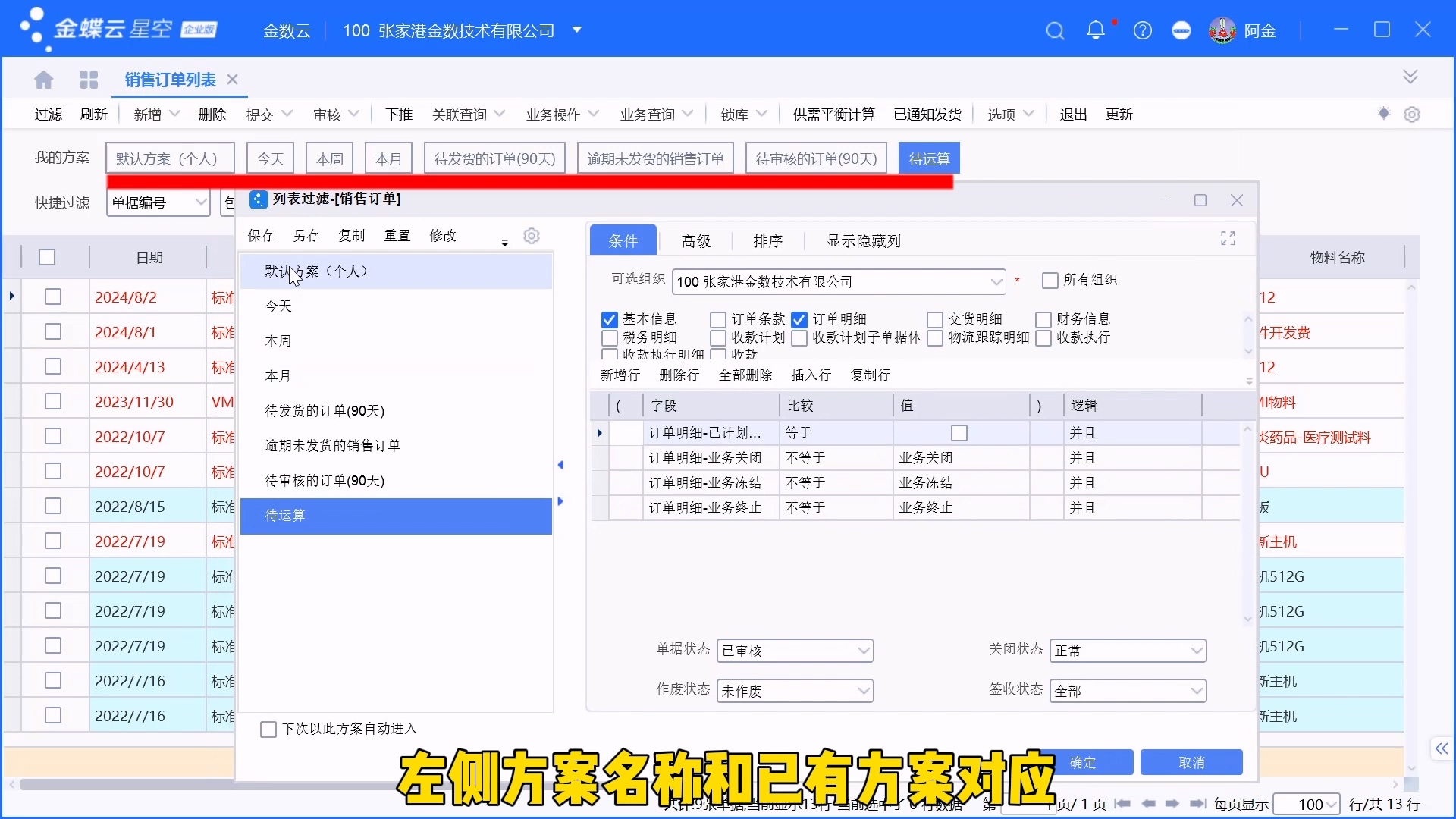 金蝶单据列表过滤方案设置介绍