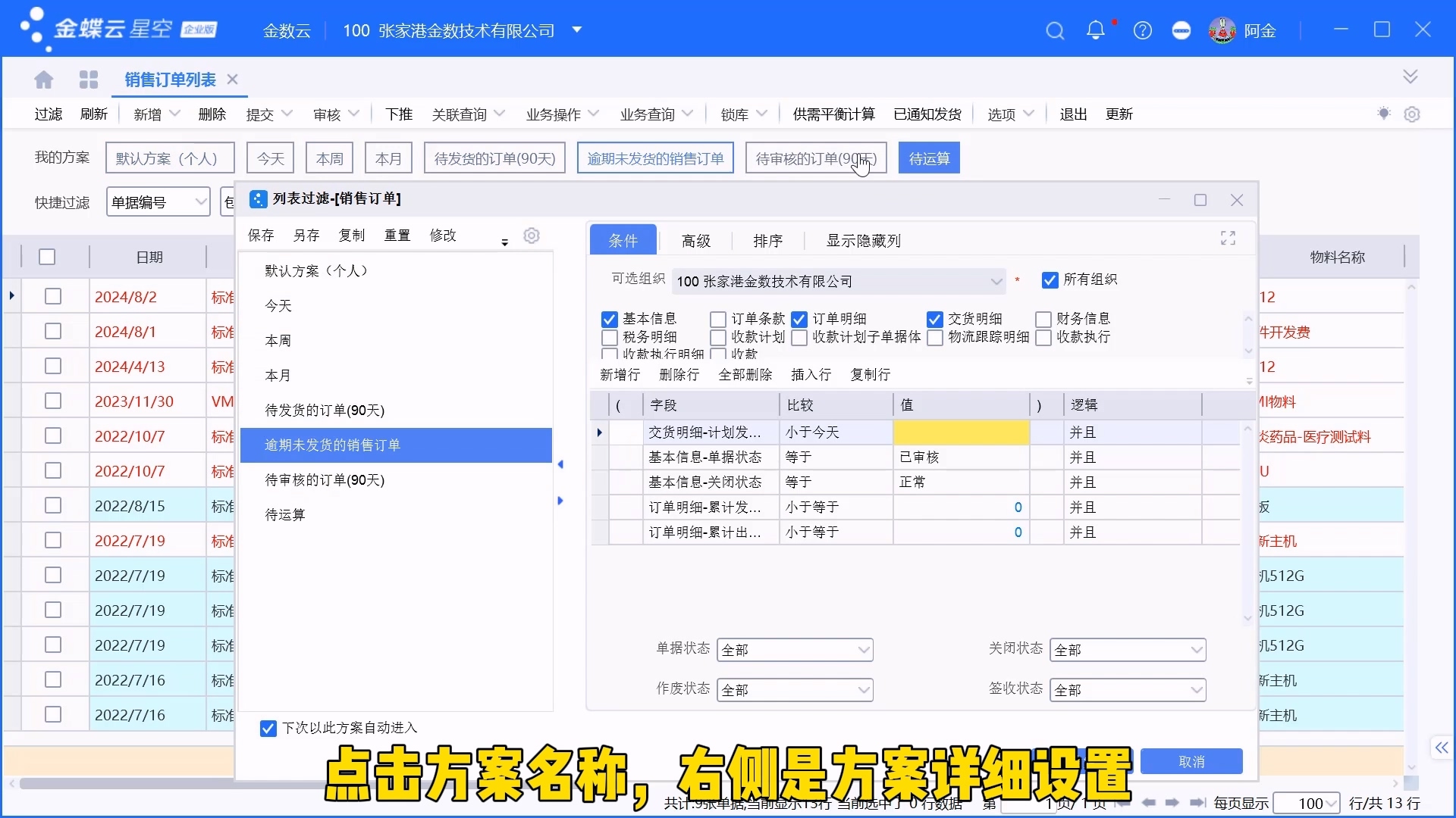 金蝶单据列表过滤方案设置介绍
