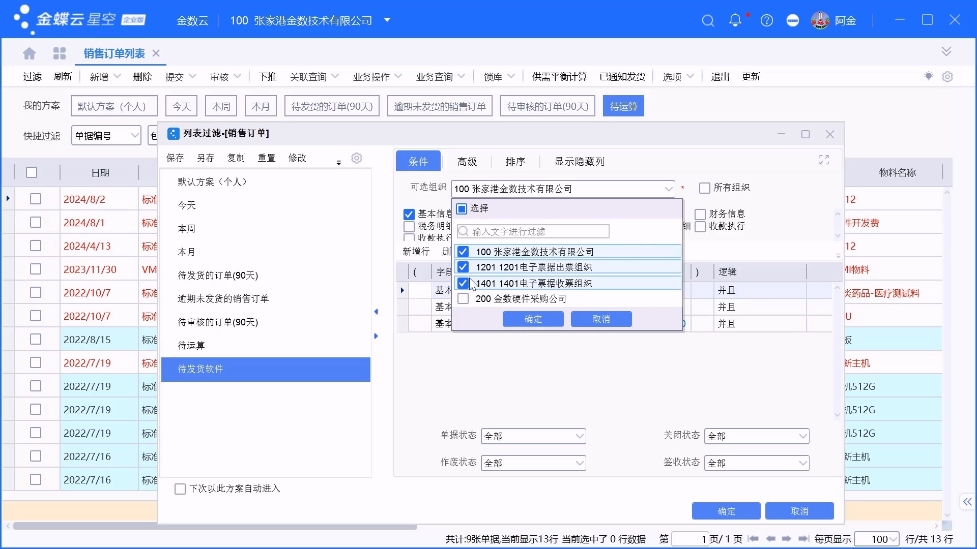 金蝶单据列表过滤方案设置介绍