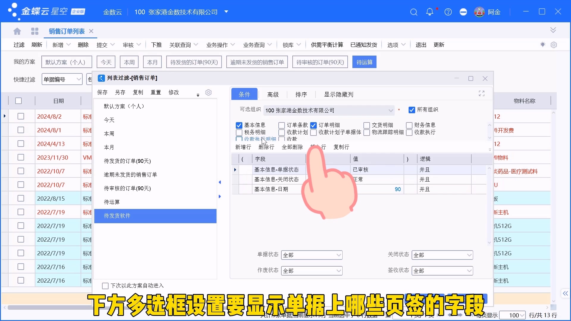 金蝶单据列表过滤方案设置介绍