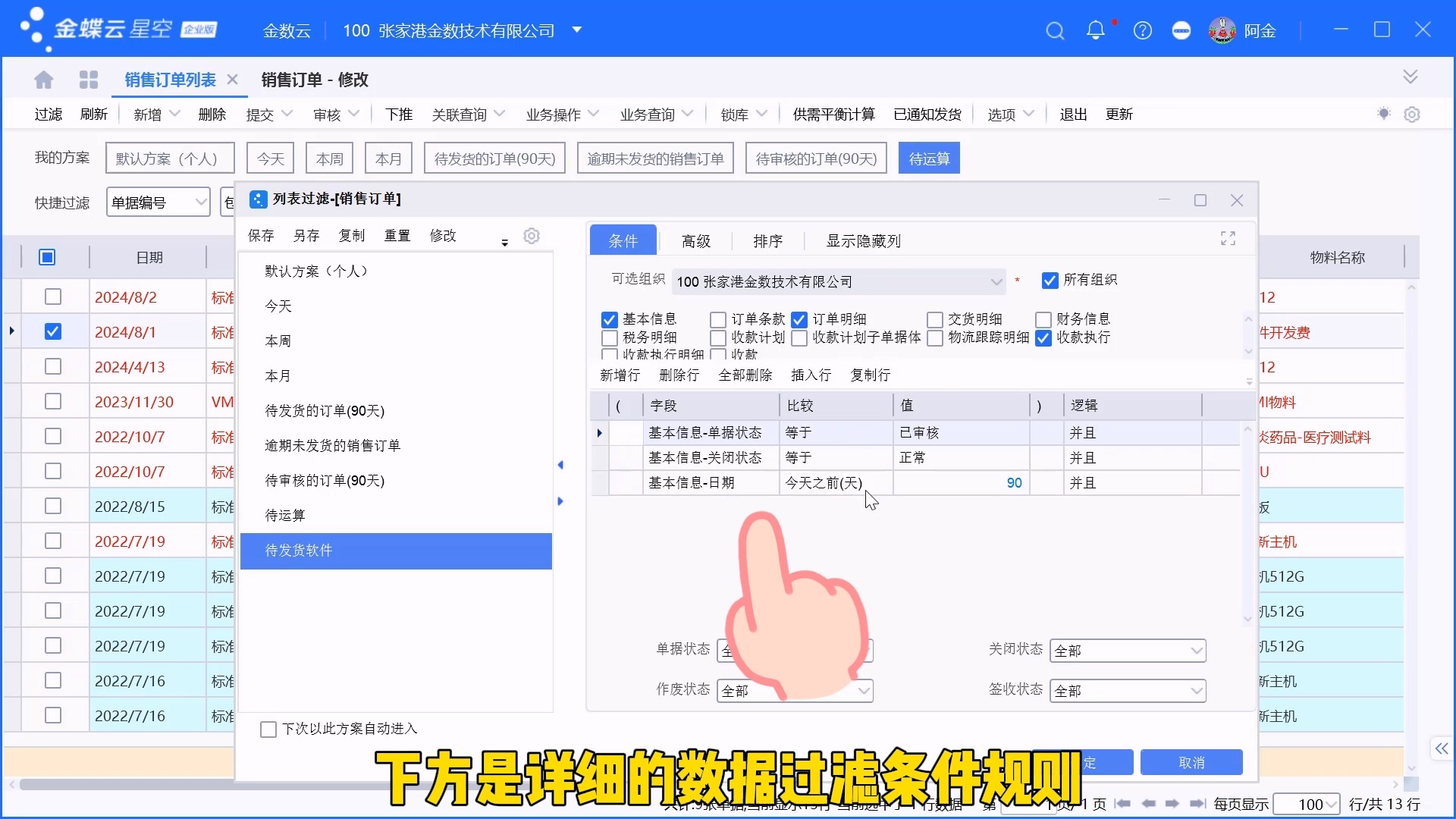 金蝶单据列表过滤方案设置介绍