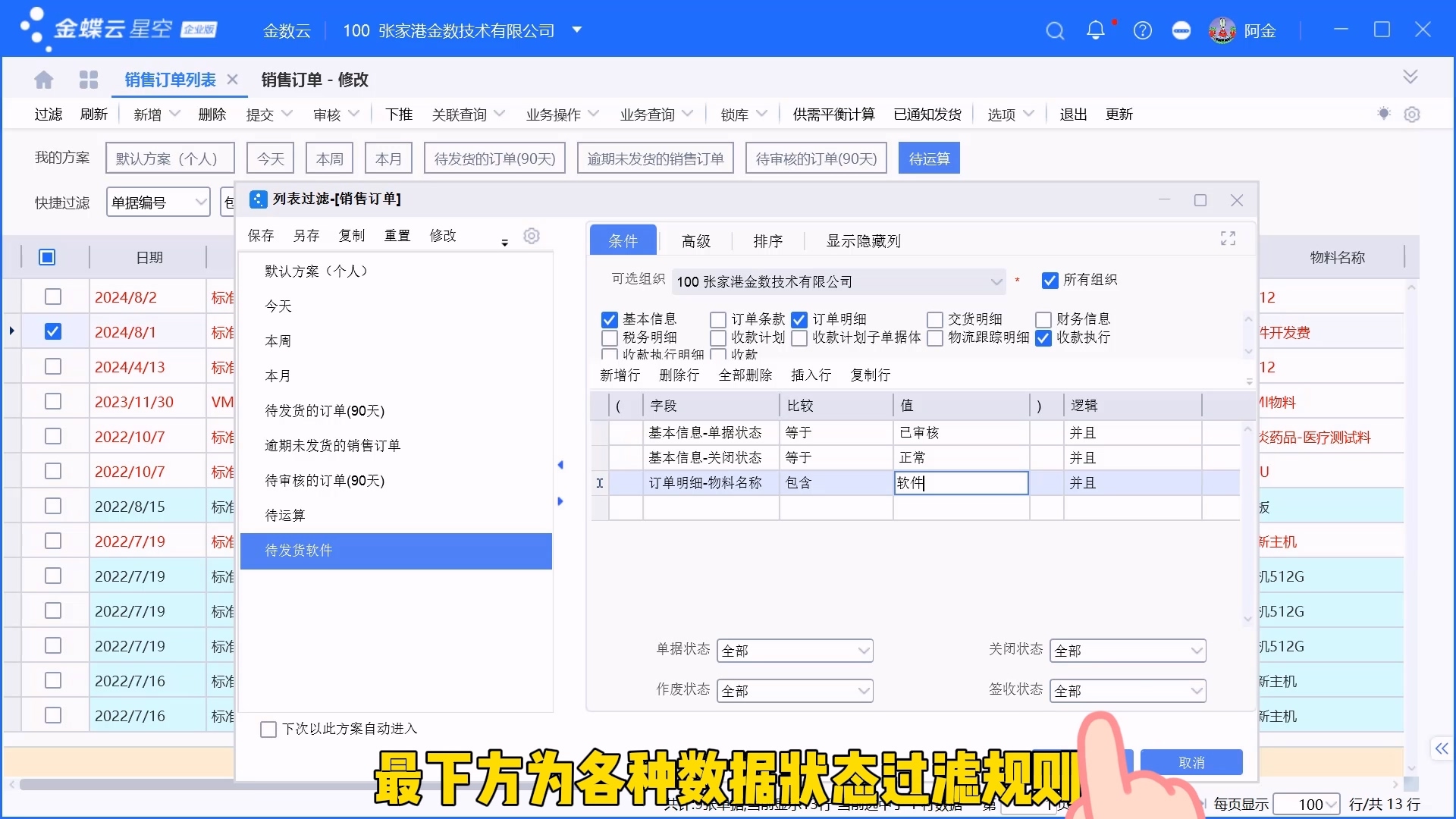金蝶单据列表过滤方案设置介绍