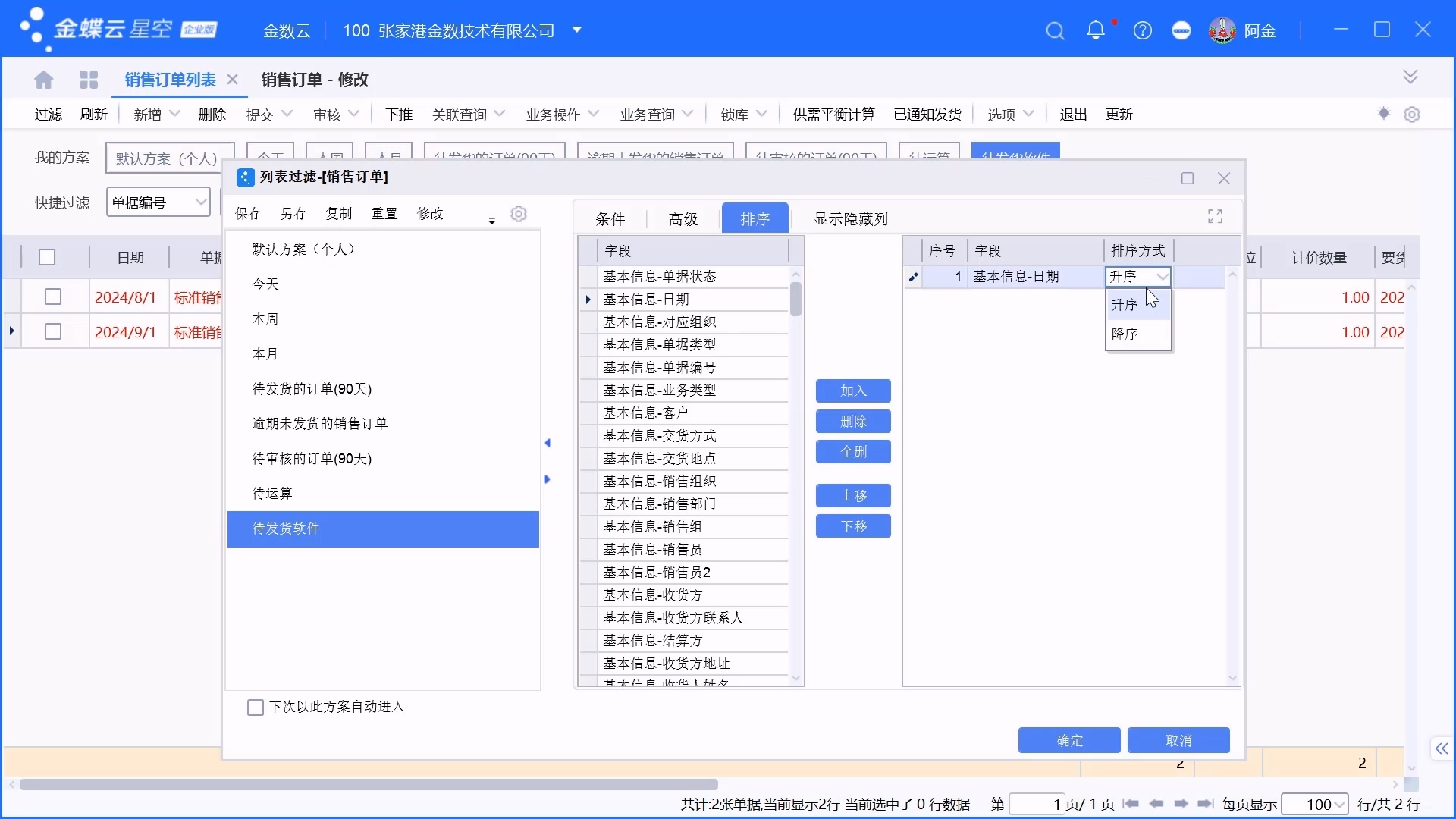 金蝶单据列表过滤方案设置介绍