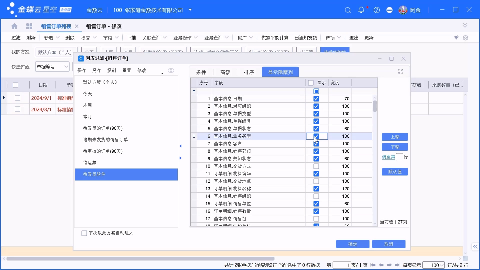 金蝶单据列表过滤方案设置介绍
