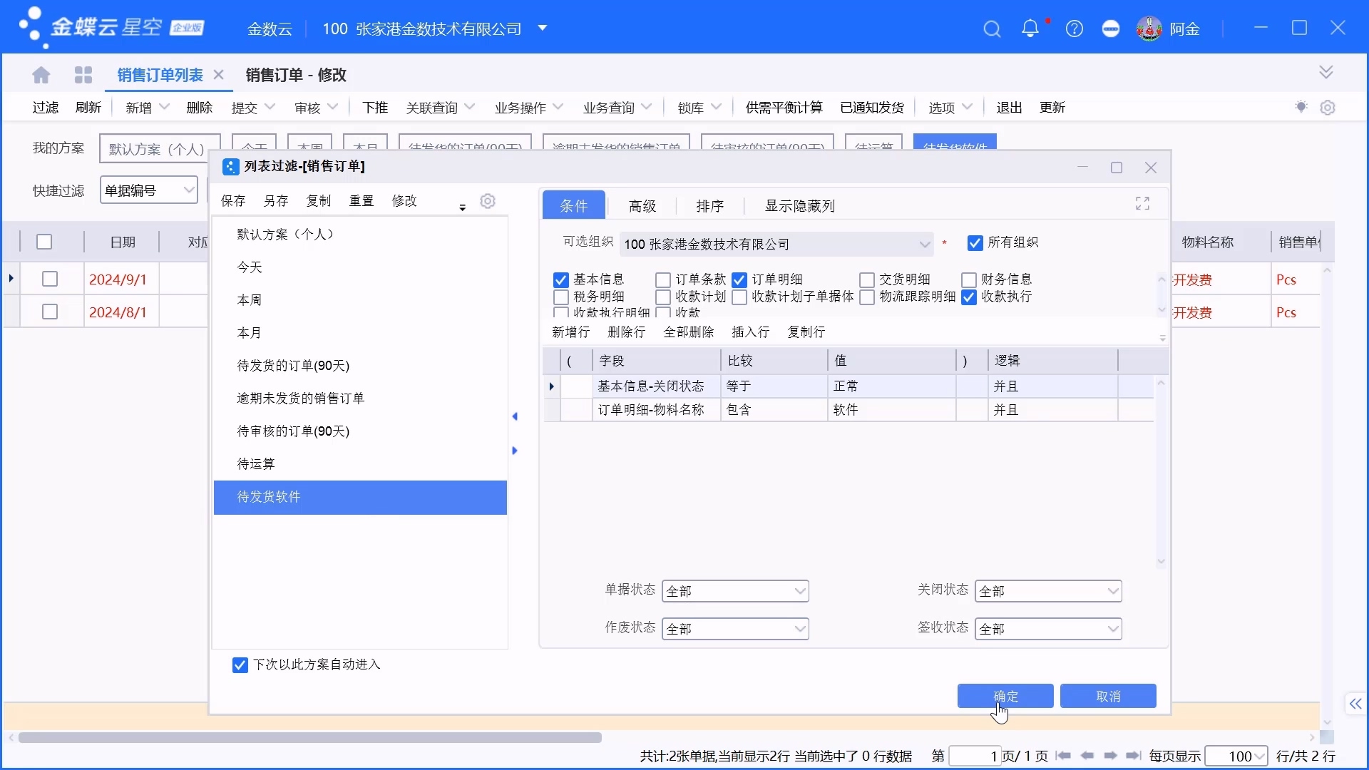金蝶单据列表过滤方案设置介绍