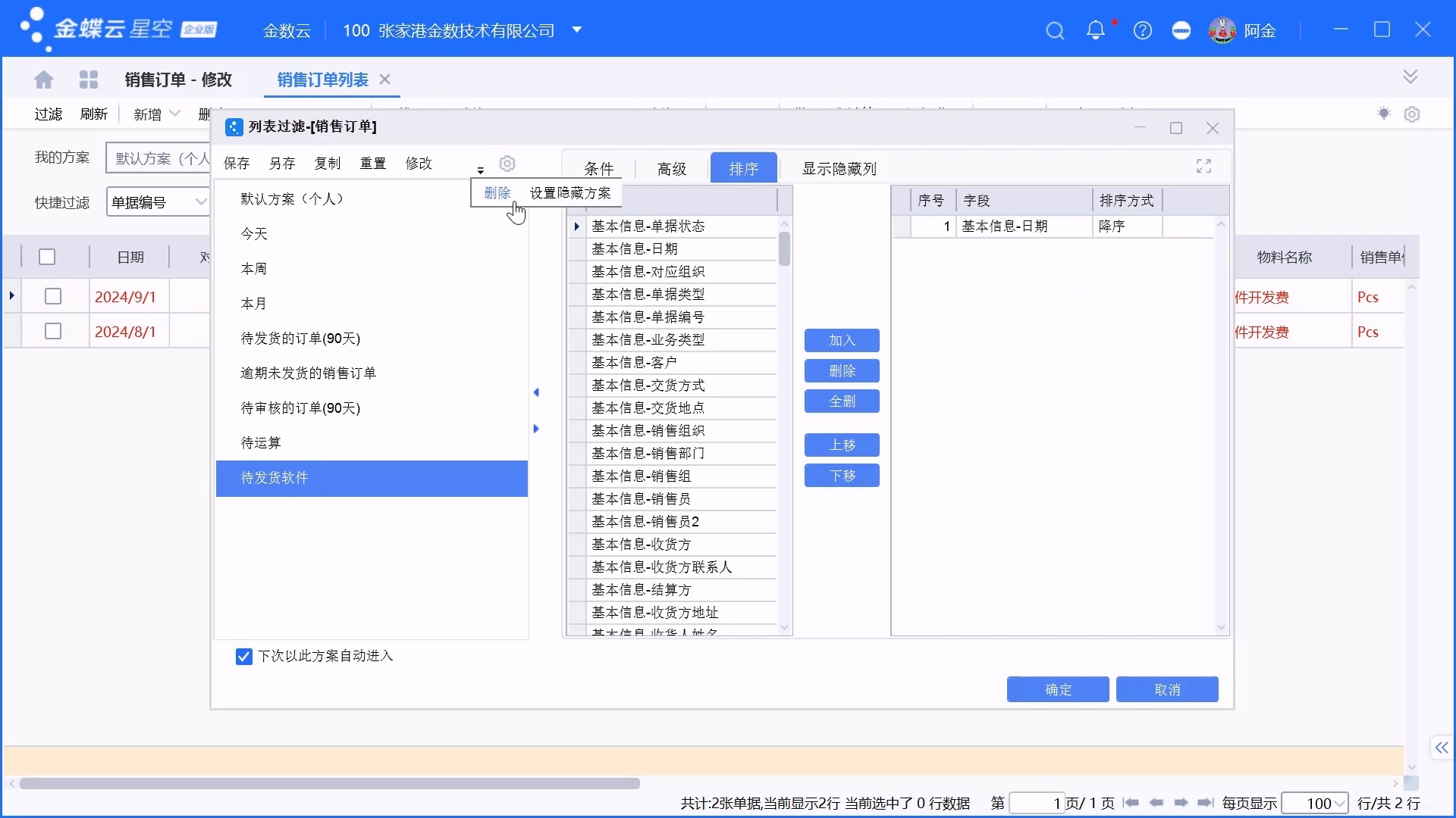金蝶单据列表过滤方案设置介绍