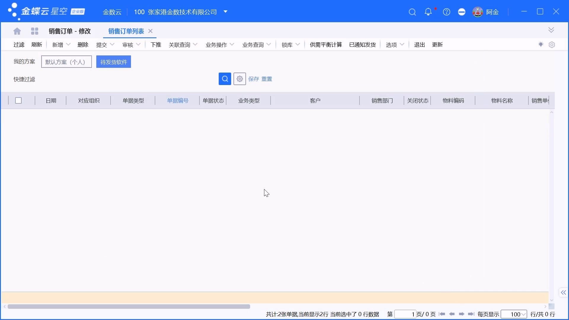 金蝶单据列表过滤方案设置介绍